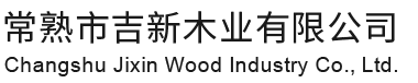 常熟市AG九游会J9中国木业有限公司